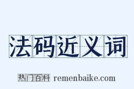 法码近义词是什么意思的图片
